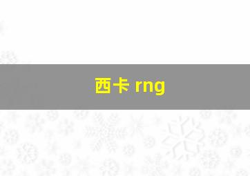 西卡 rng